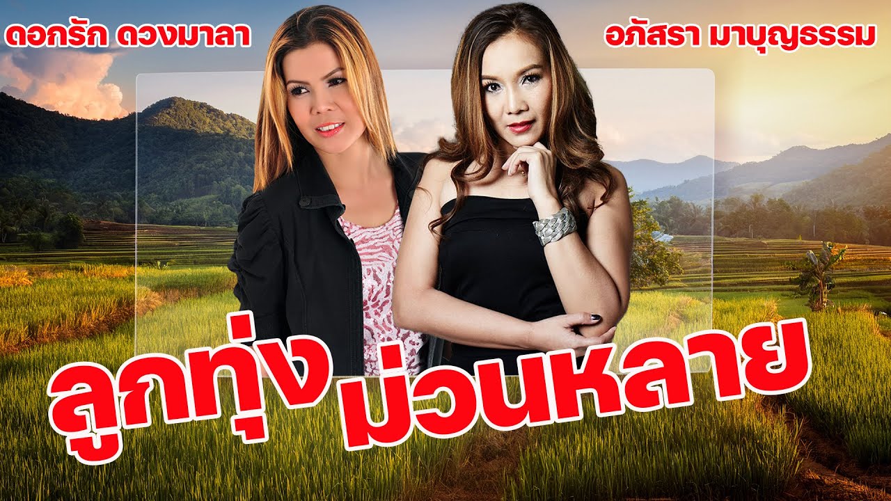 ลูกทุ่งม่วนหลาย 2 สไตล์  : ดอกรัก ดวงมาลา - อภัสรา มาบุญธรรม