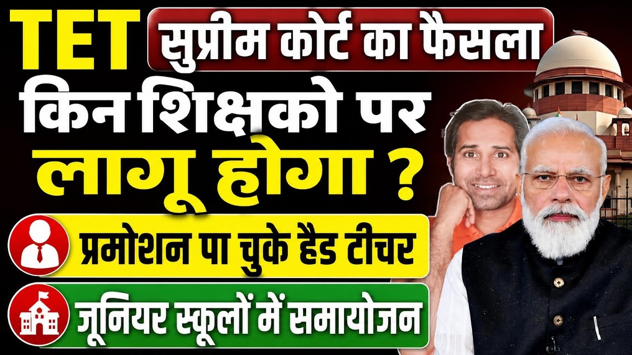 क्या हैड टीचर और जूनियर टीचर्स को दोनो TET करने पड़ेंगे । CTET । TET news today । TET latest update