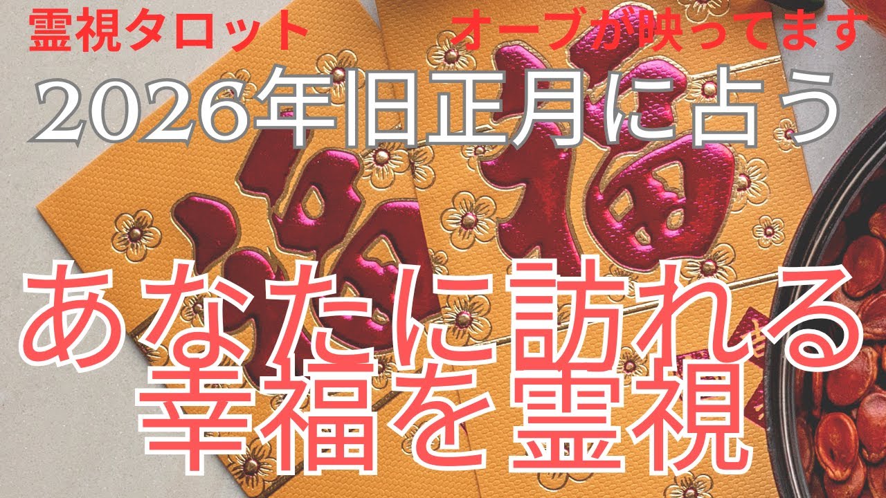 （神回‼️霊視タロット⭐️オーブ出現）2026年あなたに訪れる幸福を霊視します※この動画にはオーブが映ってます