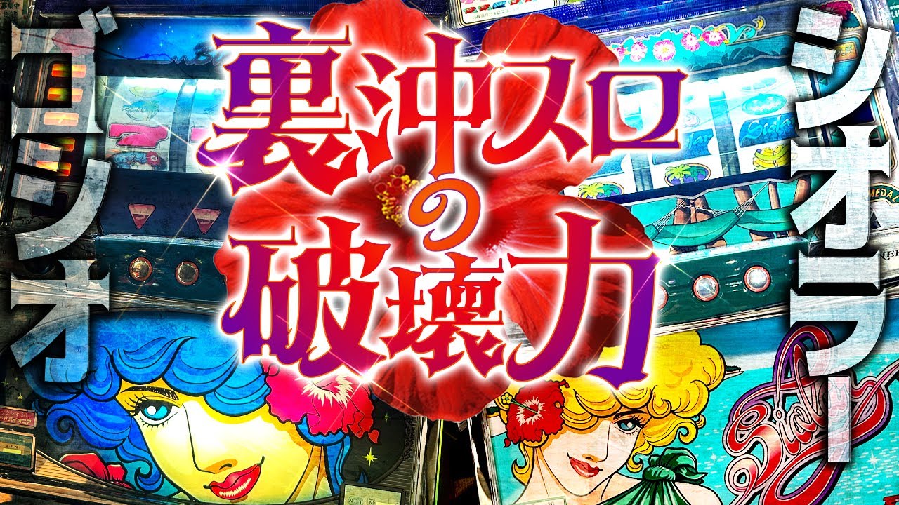 【大好評】裏物ビッグシオを打ってみた結果www【シオラー&ゴシオ】