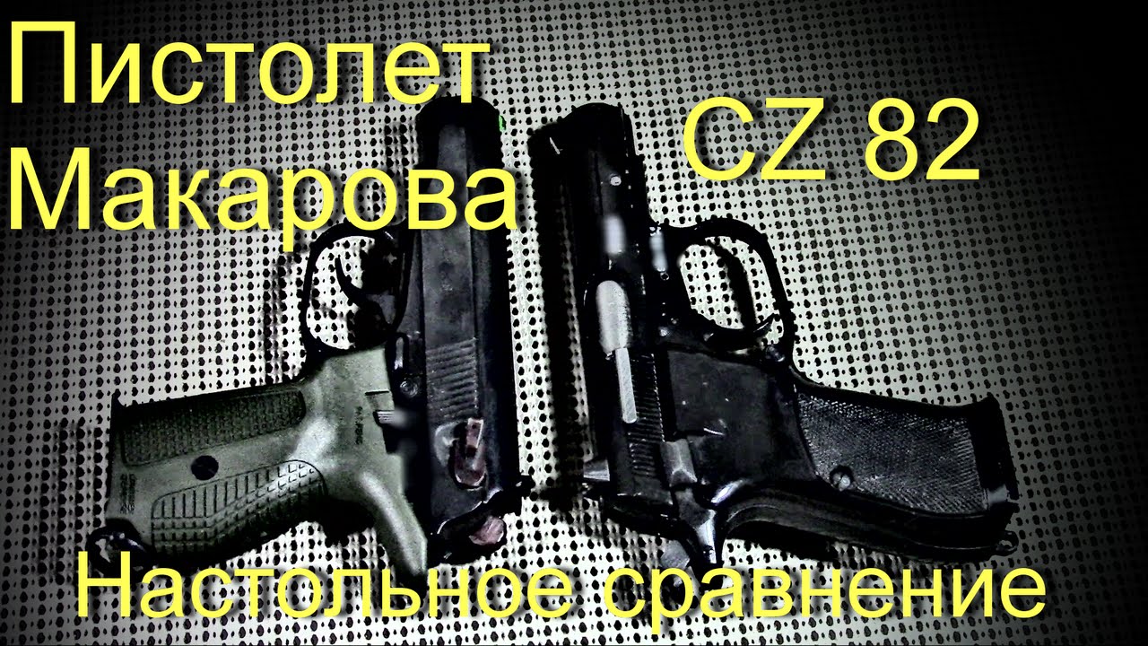 CZ 82 и Пистолет Макарова - настольное сравнение