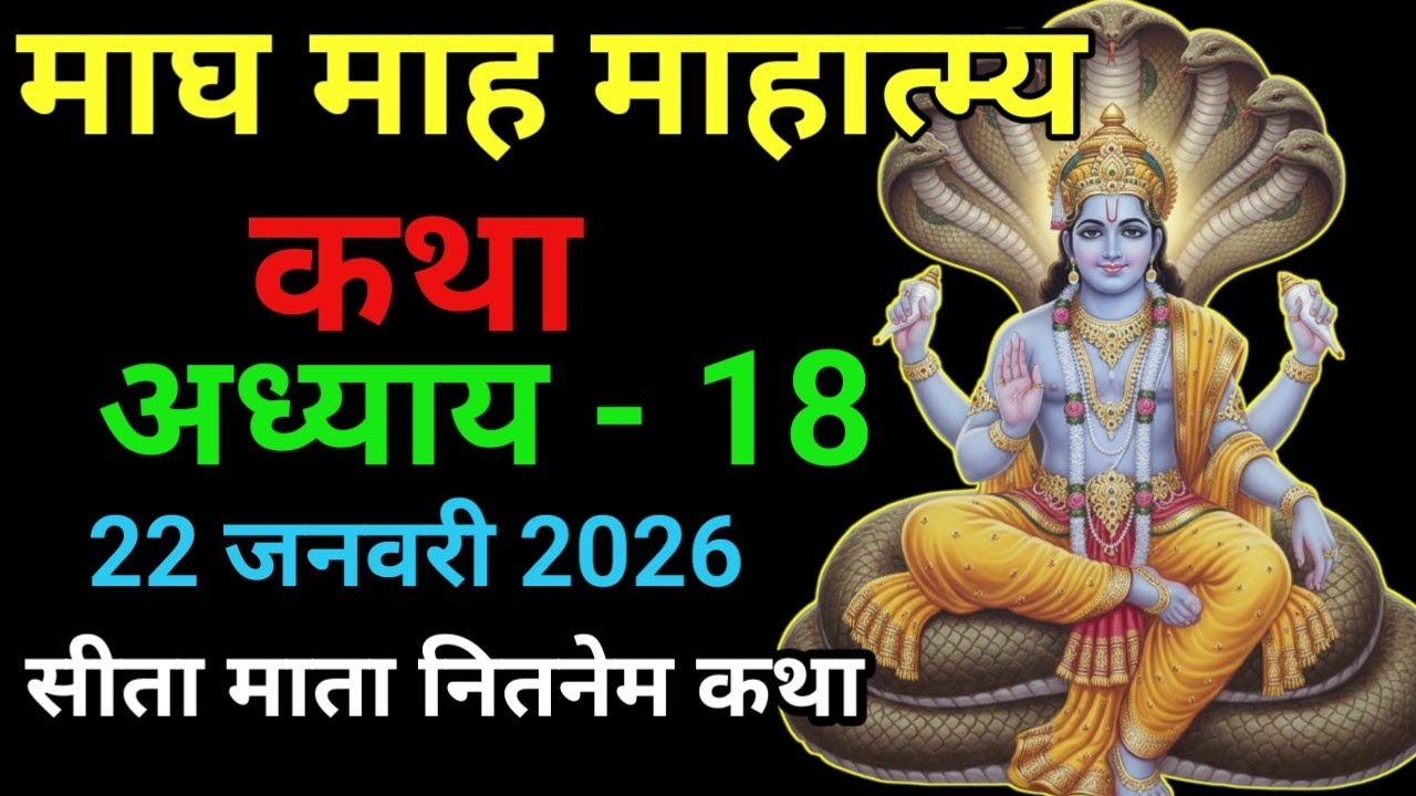 माघ मास माहात्म्य माघ मास कथा - अध्याय 18।Magh Maas ki Katha।Magh Mahatmya Adhyay 18#vratkatha#2026