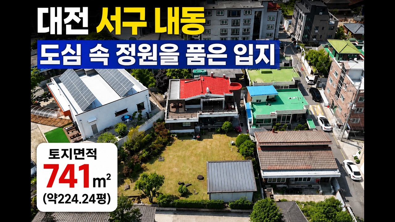 도심 속 정원을 품은 입지│대전 서구 내동 토지면적 741㎡(약 224.24평) │매매가 8.5억