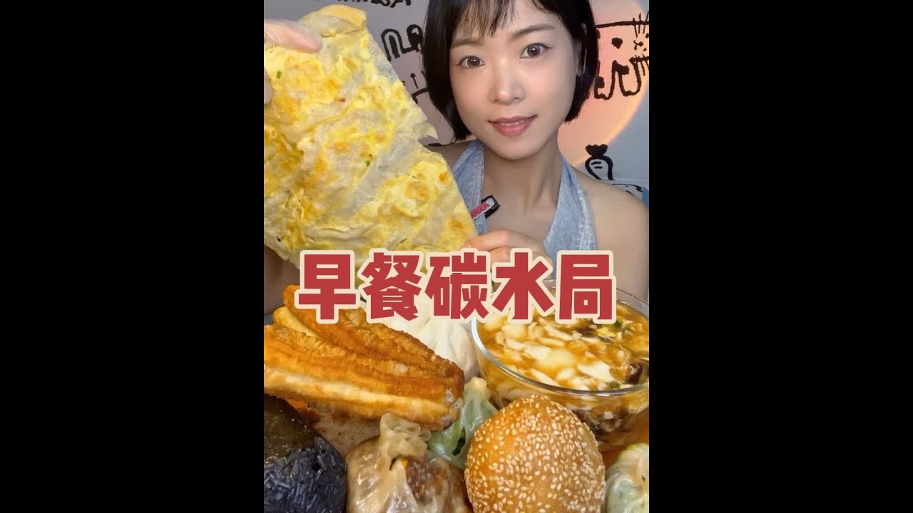 宝宝们想看的早餐局来喽~各种碳水吃到爽😁又是幸福满足的一餐🥰#碳水 #早餐吃什么 #包子 #主食