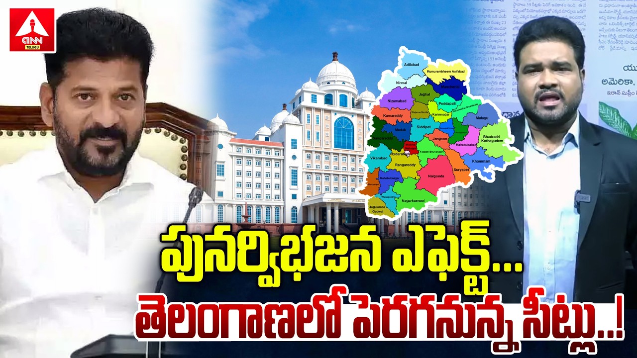 పునర్విభజన ఎఫెక్ట్..తెలంగాణలో పెరగనున్న సీట్లు..! | Jamili Elections | Telangana | Congress Govt