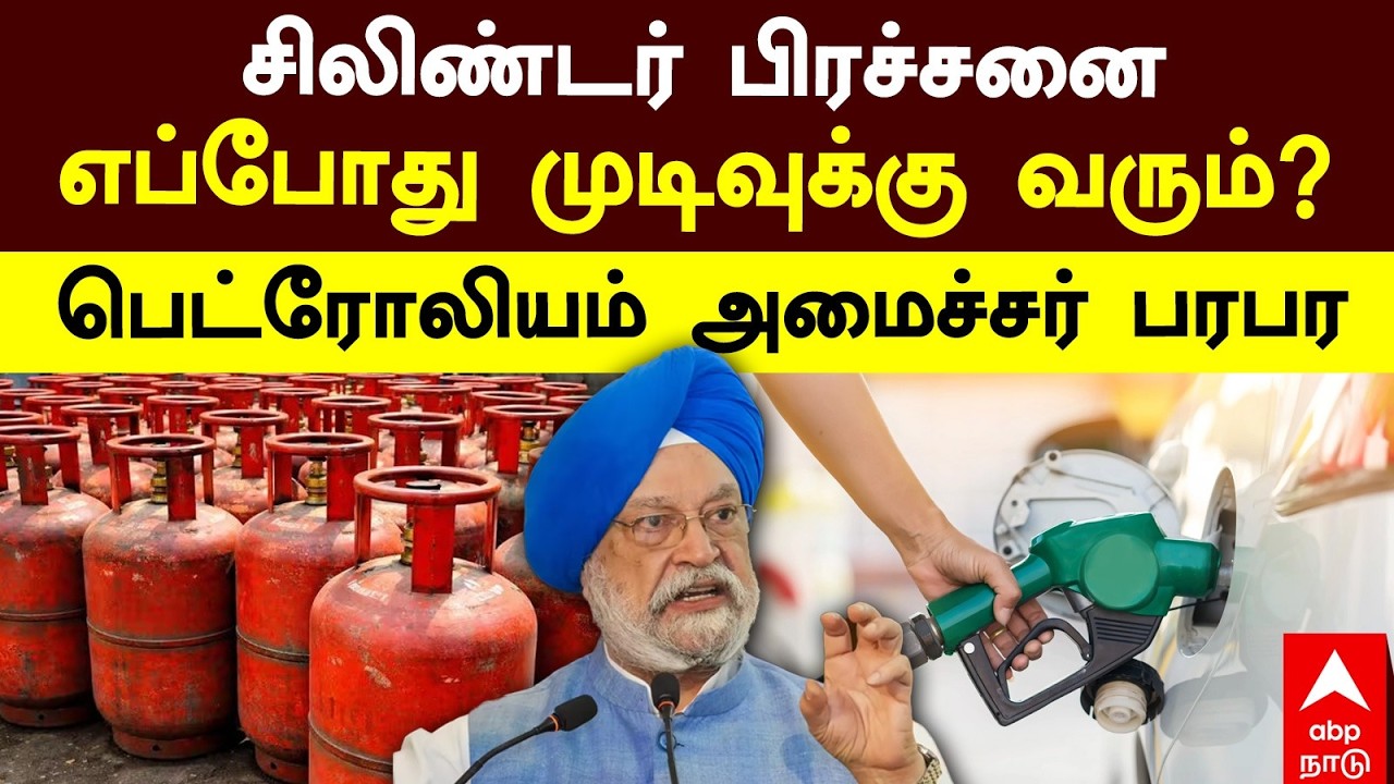 Hardeep Singh Puri | சிலிண்டர் பிரச்சனைஎப்போது முடிவுக்கு வரும்? பெட்ரோலியம் அமைச்சர் பரபர | LPG