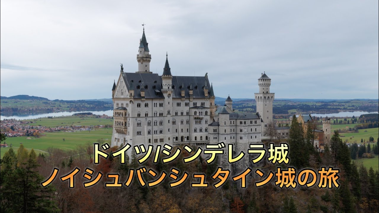 ドイツ・ノイシュバンシュタイン城