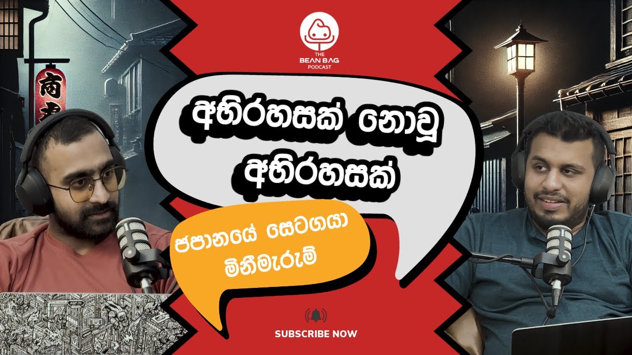 සාක්ෂි තිබිලත් තවම විසඳගන්න බැරිවුනු මිනීමැරුම | Setagaya Murder (The Beanbag Podcast E27)