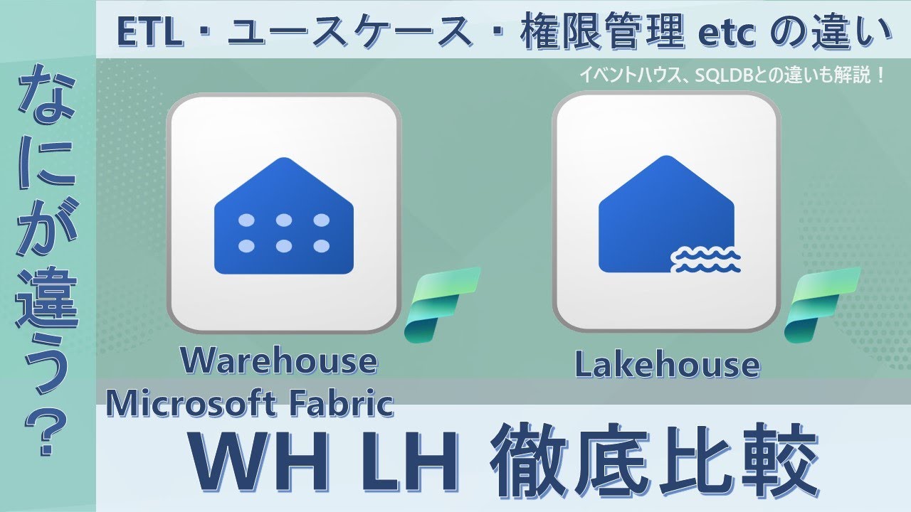 Microsoft Fabric ウェアハウスとレイクハウスの役割の違いをまとめてみた　#Fabric #レイクハウス #ウェアハウス