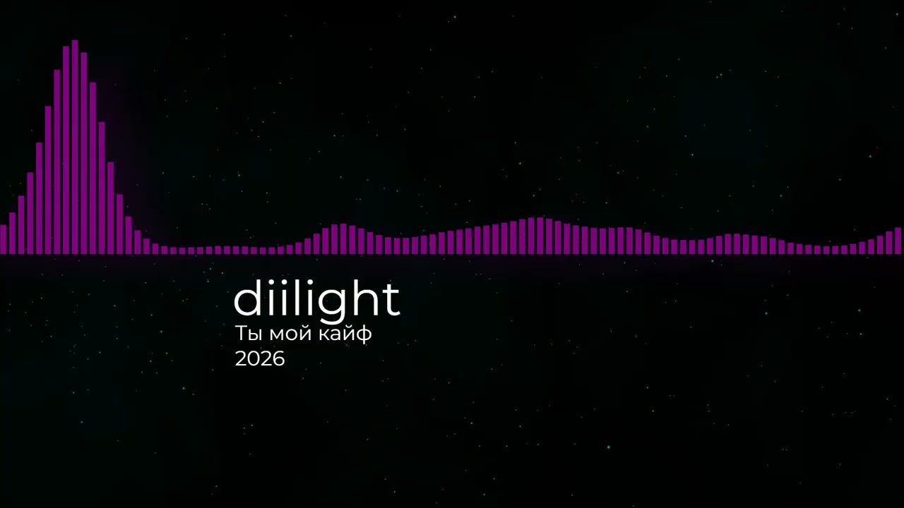 diilight - Ты мой кайф