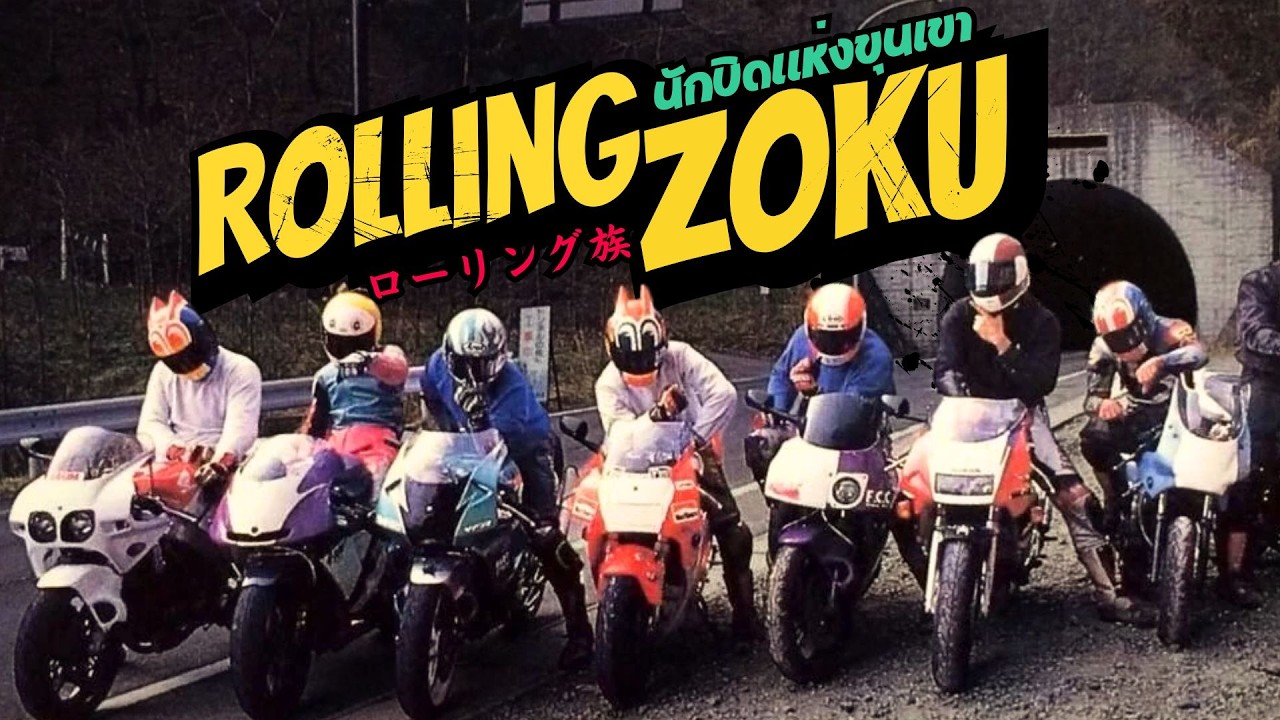 ROLLING ZOKU 「ローリング族」 - นักซิ่งแห่งขุนเขา