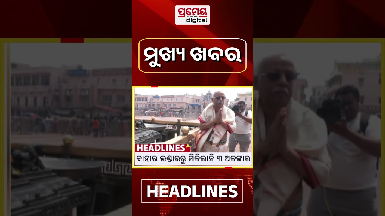 ସକାଳର ମୁଖ୍ୟ ଖବର #headlines || April 12, 2026 || Prameya #shorts #newsheadlines
