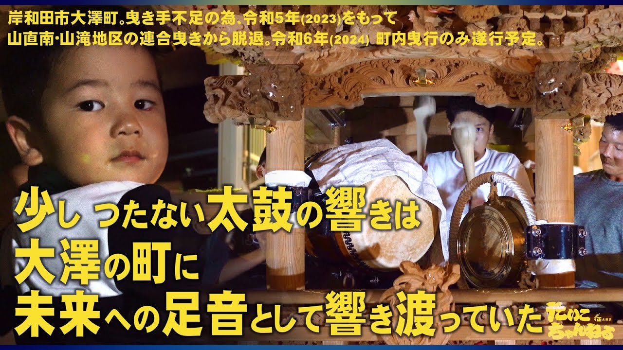 鳴物練習は中学生と３歳児。少しつたない太鼓の響きは大澤の町に未来への足音として響き渡っていた。人手不足により町内曳行のみとなった大澤町の祭前。大澤町物語①