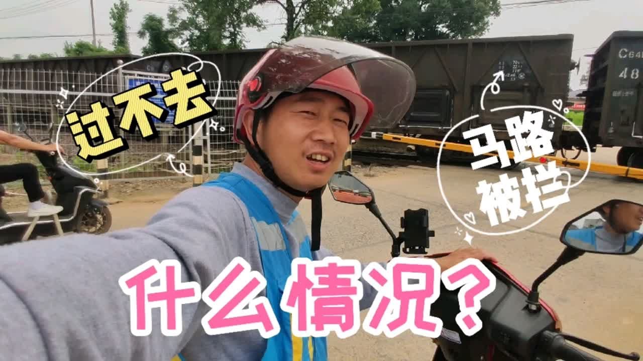 马路被拦住，有路却不能过，这可如何是好？