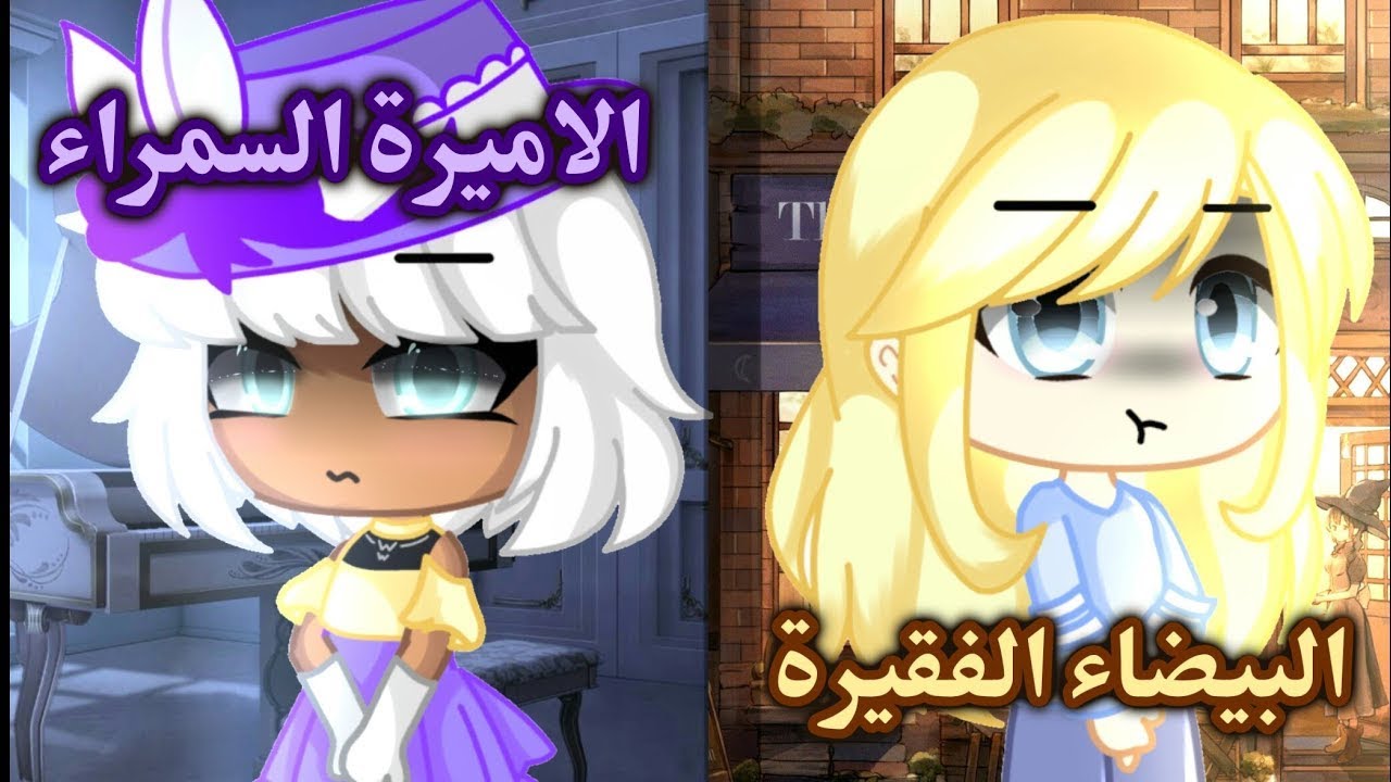 قصة طويلة الاميرة السمراء والبيضاء الفقيرة 👑✨ 20 دقيقة قاشا كلوب / قاشا لايف ☕🥀