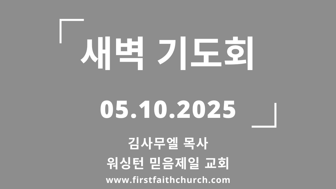 05.10.2025(토) 아버지의 영광! (벧전 1:17)