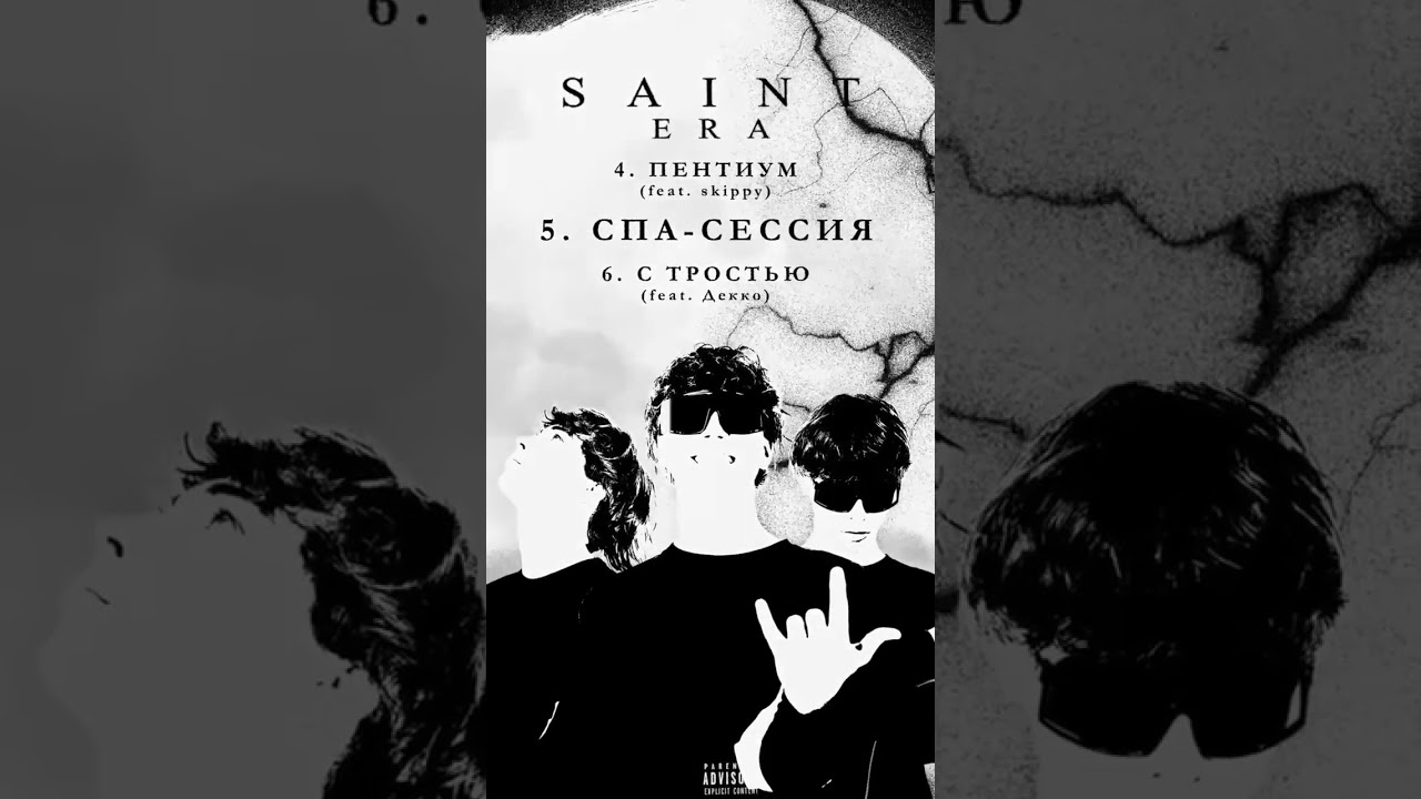 FLINTANA - SAINT ERA album доступен на площадках #club #kitchen #fastfood #nodiet #banger #fresh
