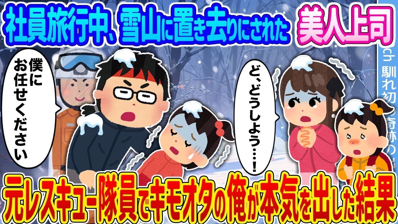 雪山に置き去りの美人上司を元レスキュー隊キモオタが救出した奇跡の瞬間！