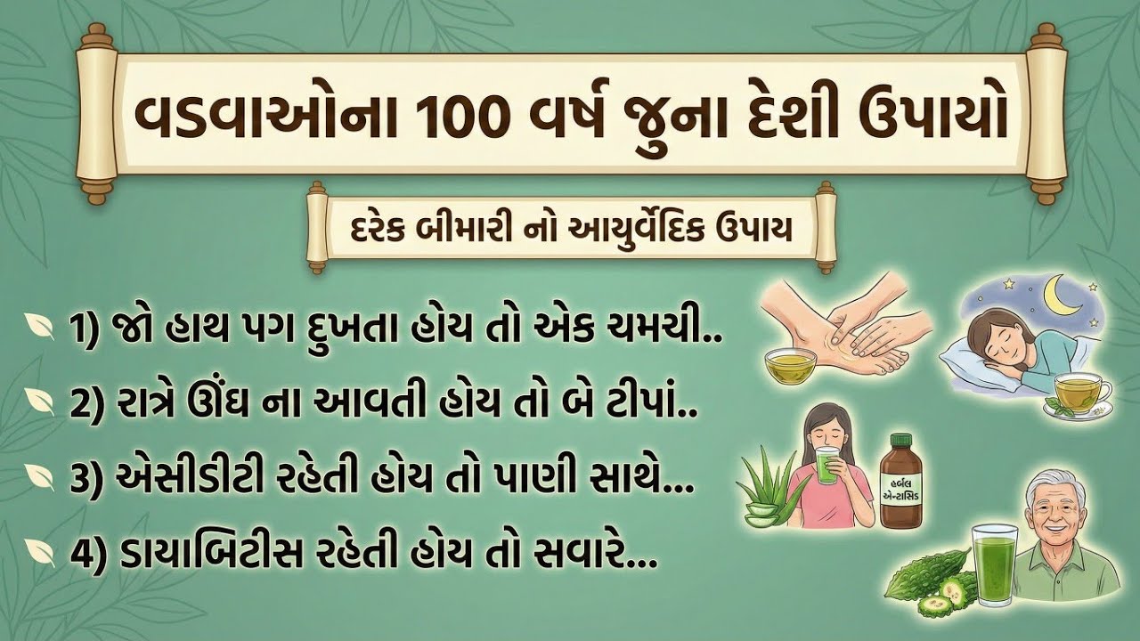 વડવાઓના 100 વર્ષ જુના દેશી ઉપાયો | દરેક બીમારીનો આયુર્વેદિક ઉપાય | inspirational thoughts gujarati 