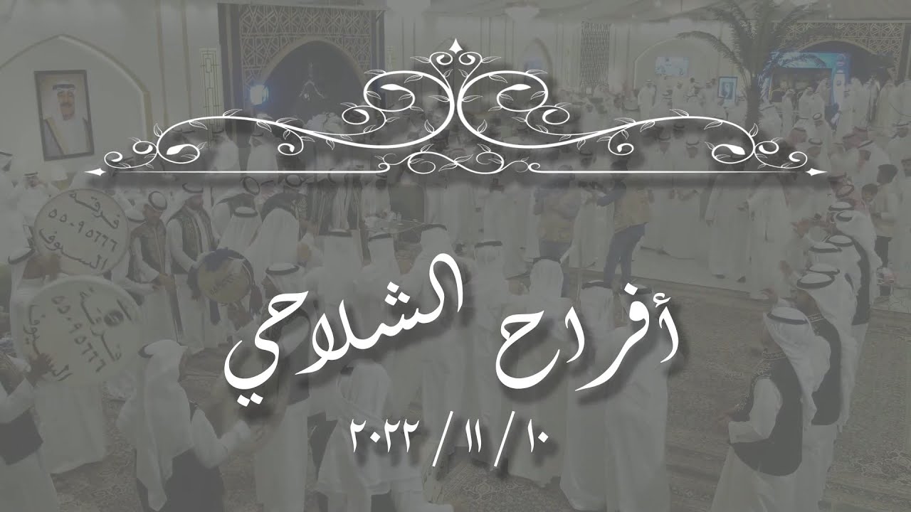 أفــــــــراح الـشــــــلاحـــــــــــي   10.11.2022