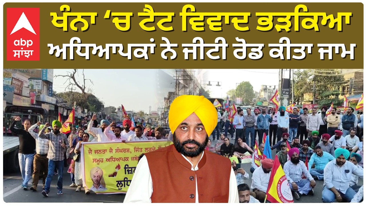 Khanna Teachers Protest : ਖੰਨਾ ‘ਚ ਟੈਟ ਵਿਵਾਦ ਭੜਕਿਆ, ਅਧਿਆਪਕਾਂ ਨੇ ਜੀਟੀ ਰੋਡ ਕੀਤਾ ਜਾਮ | Abp Sanjha