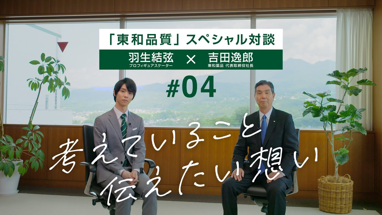東和品質スペシャル対談#04「考えていること　伝えたい想い」