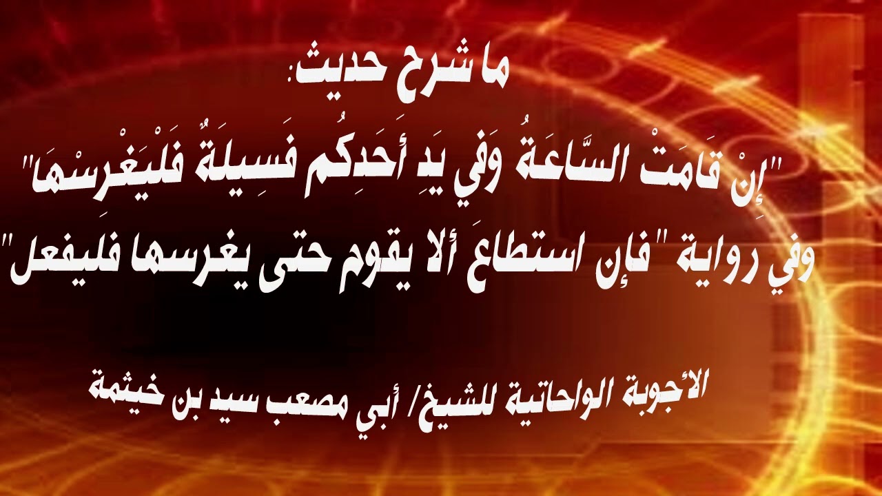 (الجواب 426) ما شرح حديث إن قامت الساعة و في يد أحدكم فسيلة فليغرسها؟ الأجوبة الواحاتية