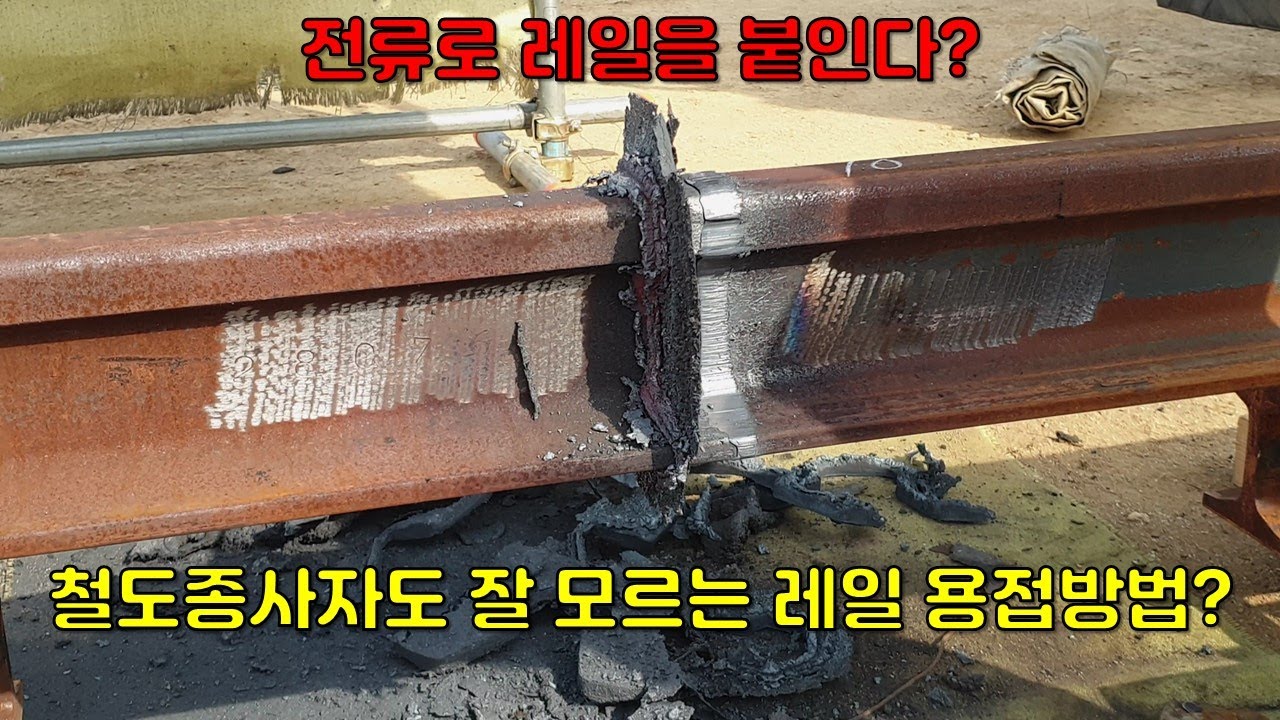 철도 레일 플래시 벗트 용접은 이렇게 합니다!