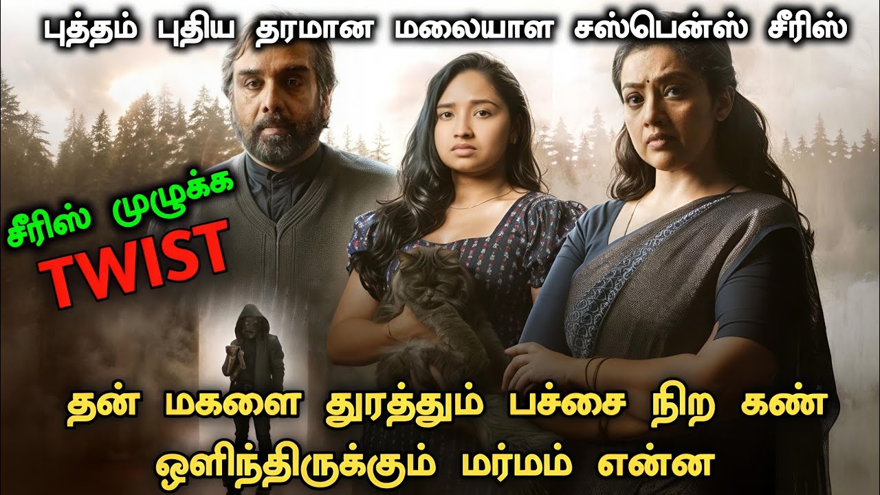 All Episodes - கணிக்க முடியாத டுவிஸ்ட் இருக்கு தரமான சீரிஸ் ! New Malayalam Movie Explained | Movies