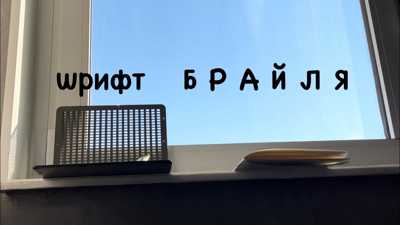 Как выучить шрифт Брайля? Сложно ли и что для этого нужно?