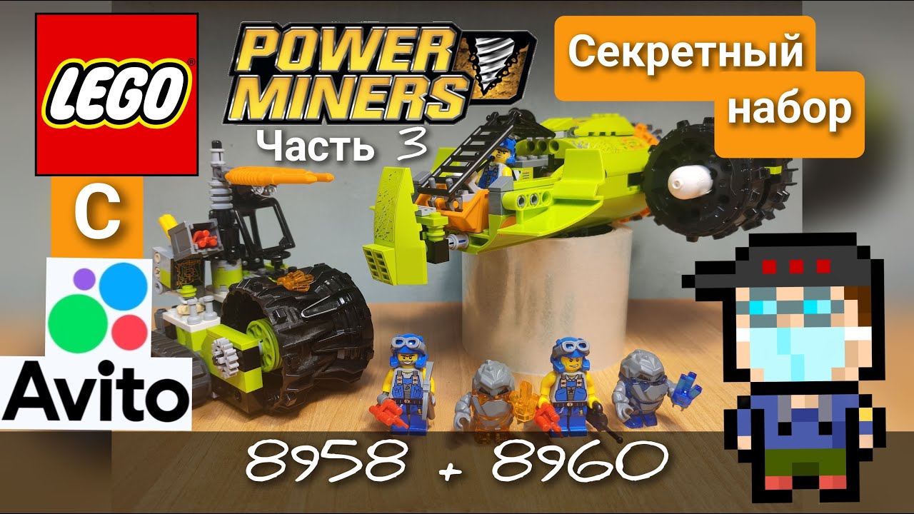 [Обзор] Lego Power Miners Секретный набор 8958 + 8960 из наборов 2009 года с AVITO (ЧАСТЬ 3)