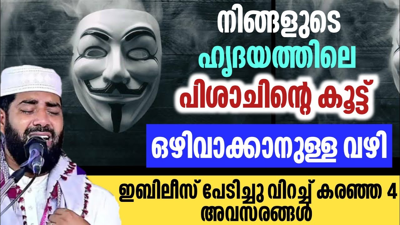 ഇബിലീസ് പേടിച്ചുവിറച്ച് കരഞ്ഞ 4 അവസരങ്ങൾ | Sirajudheen Qasimi