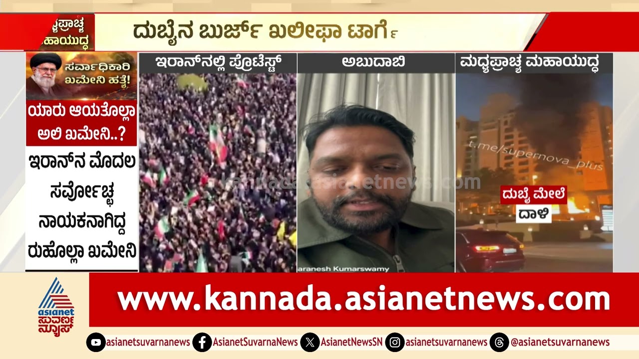 ಅಬುಧಾಬಿಯ ಪರಿಸ್ಥಿತಿ ಬಗ್ಗೆ ಕನ್ನಡಿಗ ಶರಣೇಶ್‌ ಹೇಳಿದ್ದೇನು? Israel Attacks Iran With US Help | Suvarna News