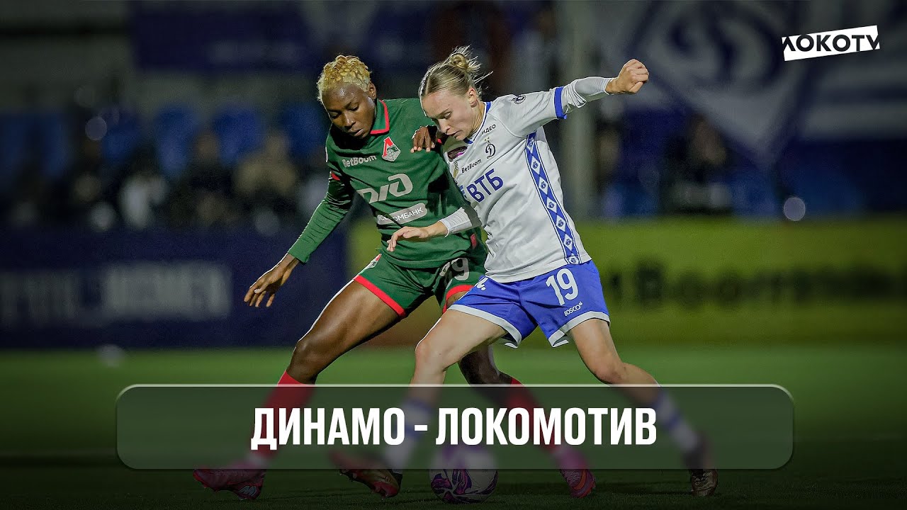ДИНАМО - ЛОКОМОТИВ | ОБЗОР МАТЧА