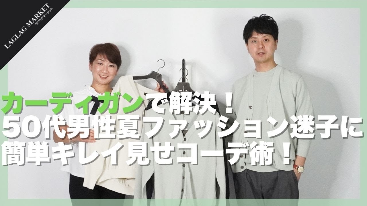 カーディガンで解決！50代男性夏ファッション迷子に簡単キレイ見せコーデ術【RINASCENTE/リナシェンテ】