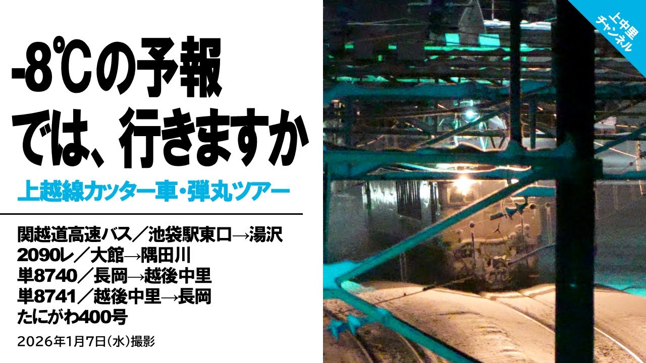 【EF64ラストシーズン】-8℃の予報〜では、行きますか〜上越線カッター車観覧弾丸ツアー／2026.1.7