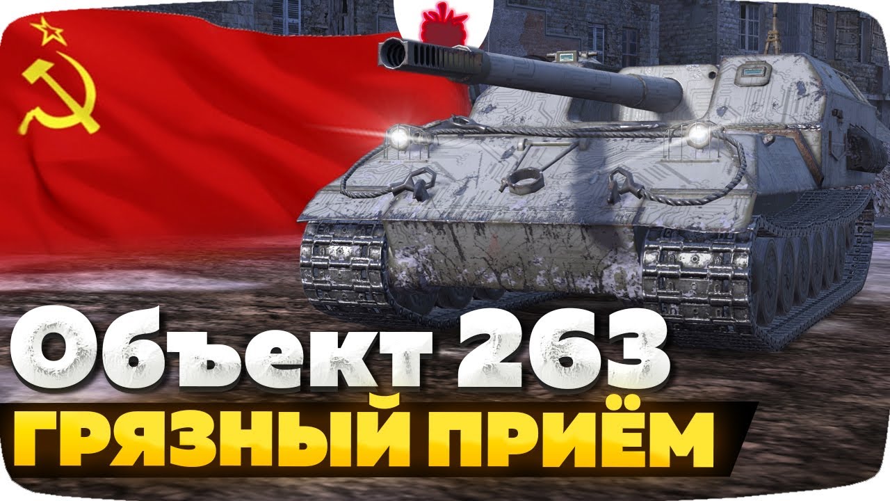 Объект 263 &mdash; ЧЕСТНЫЙ ОБЗОР │ Tanks Blitz