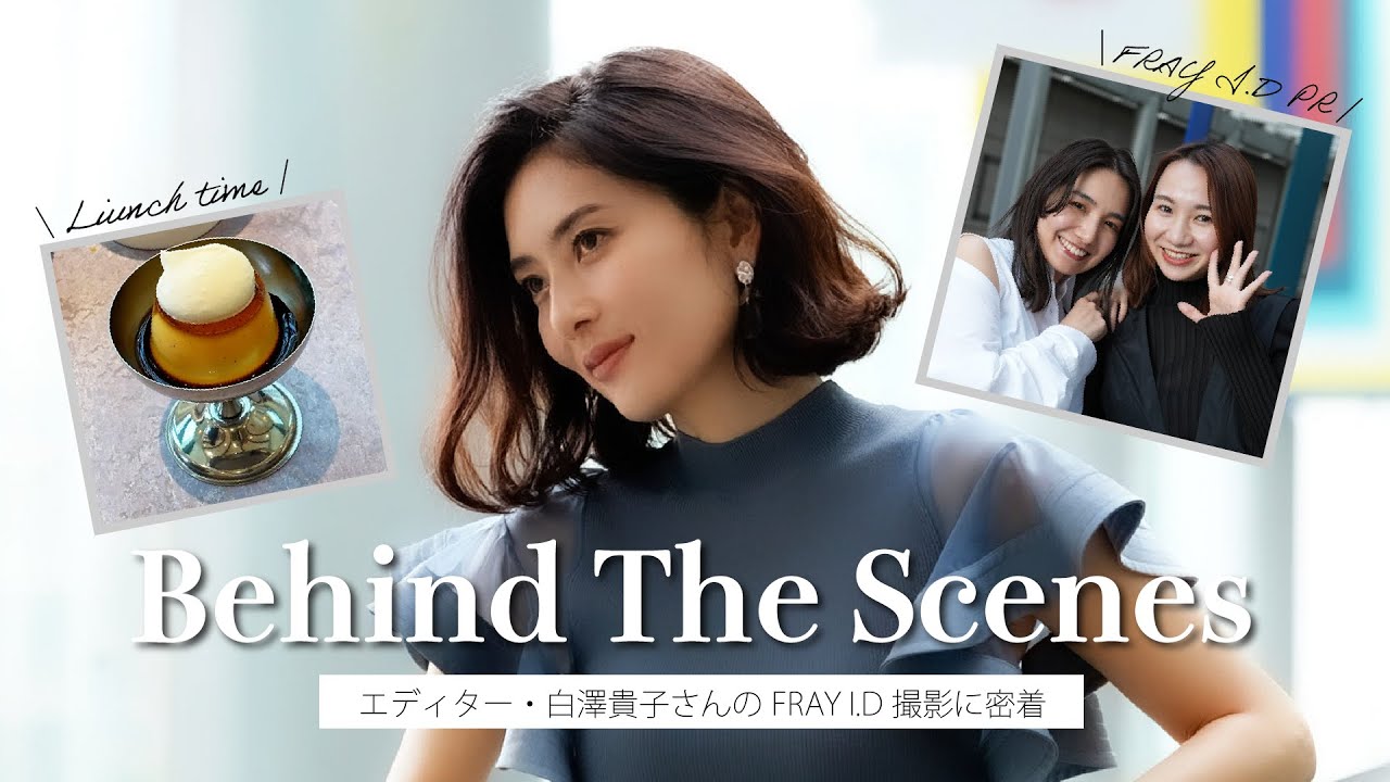 【FRAY I.D夏新作】美しすぎるエディター・白澤貴子さんの撮影密着