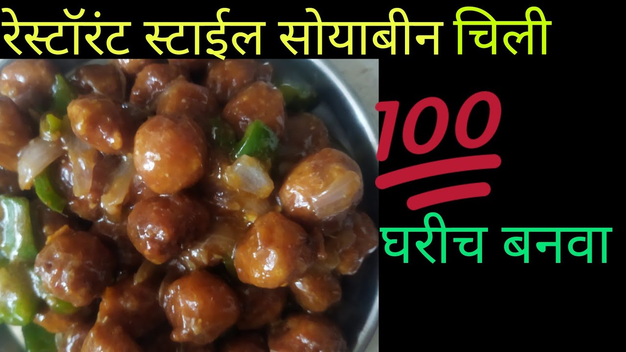 सोयाबीन चिली रेसीपी।How to make soyabean chili