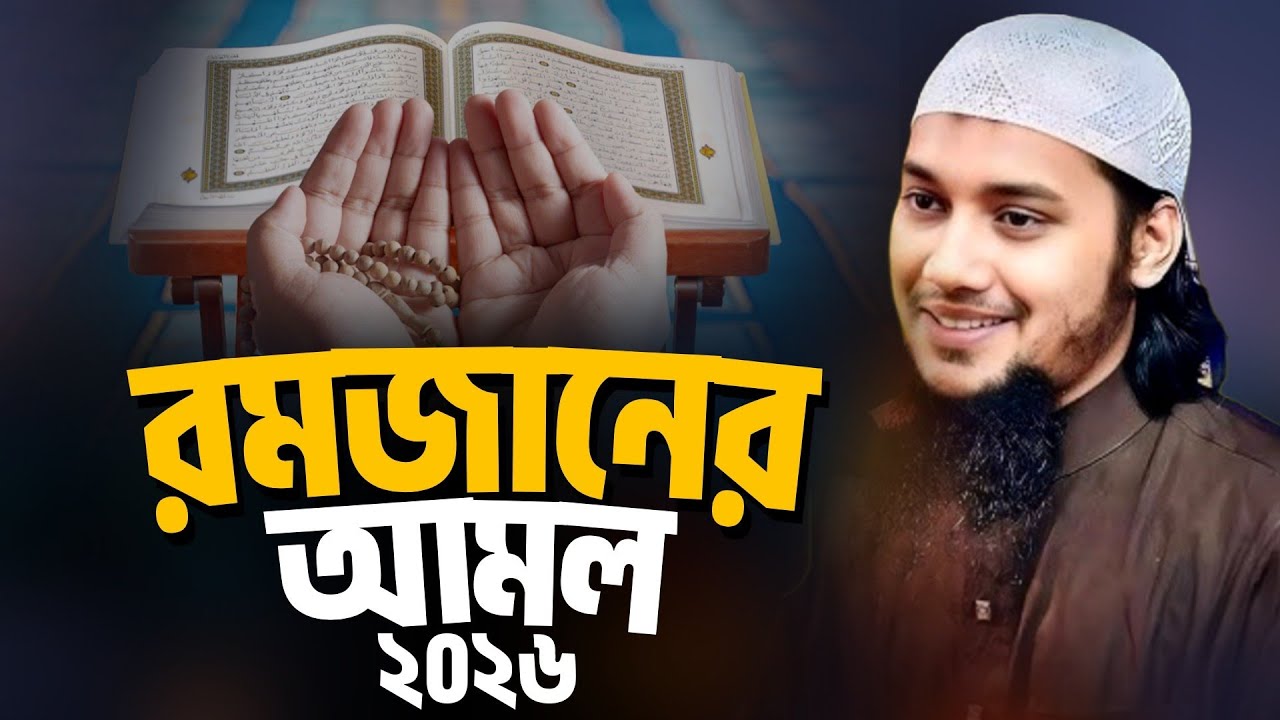 রমজানের আমল ২০২৬ l আবু ত্বহা মোহাম্মদ আদনান l Abu Taha Muhammad Adnan l Ebadot TV 