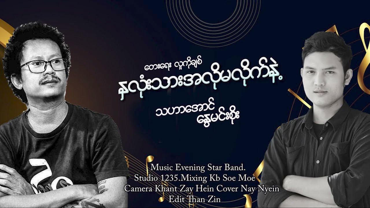 နှလုံးသားအလိုမလိုက်နဲ့ - သဟာအောင် ၊ နွေမင်းစိုး