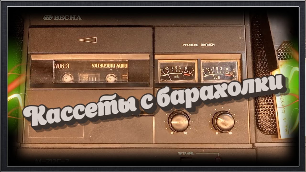 Кассеты с барахоли №5