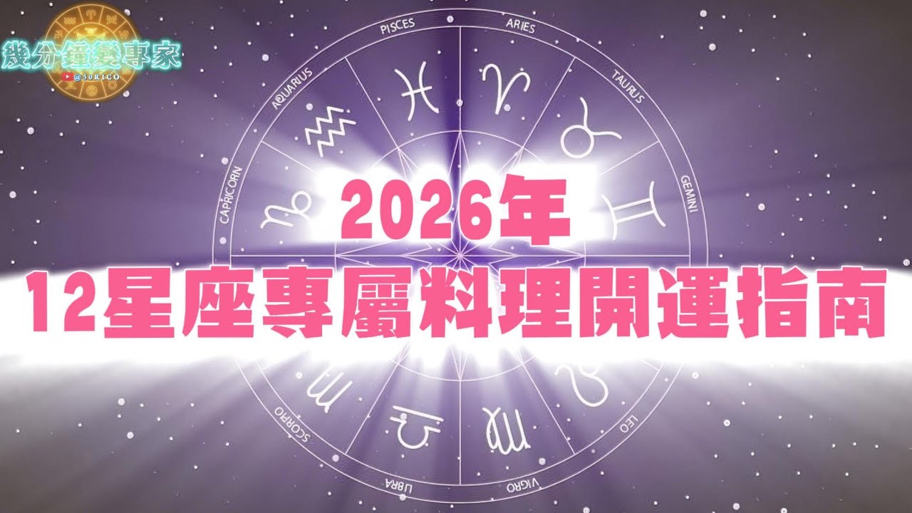 [幾分鐘變專家]2026年12星座專屬料理開運指南 食啱星座食物，食出好運！旺足全年！