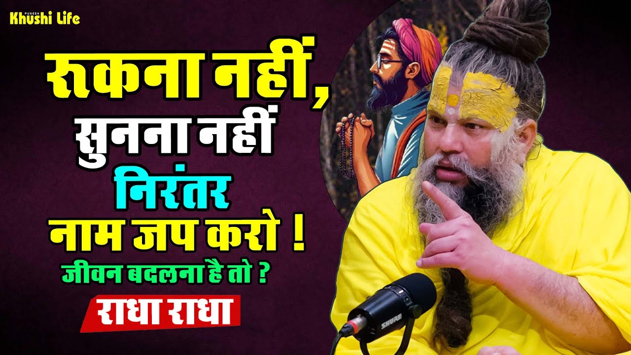03 फरवरी सत्संग प्रवचन || रुकना नहीं, सुनना नहीं निरंतर नाम जप करो ! जीवन बदलना है तो ? #premanandji