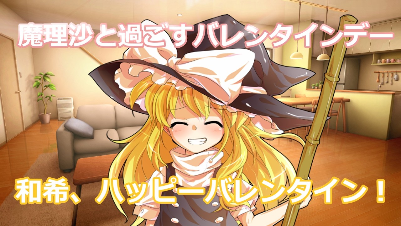 魔理沙と過ごすバレンタインデー