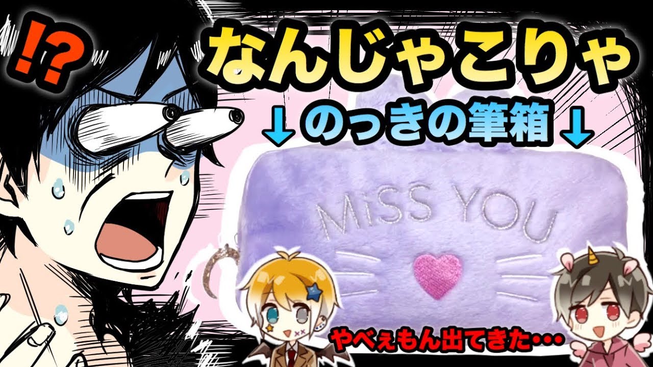 【衝撃】のっきの筆箱を抜き打ちチェックでやばいものが･･･💦