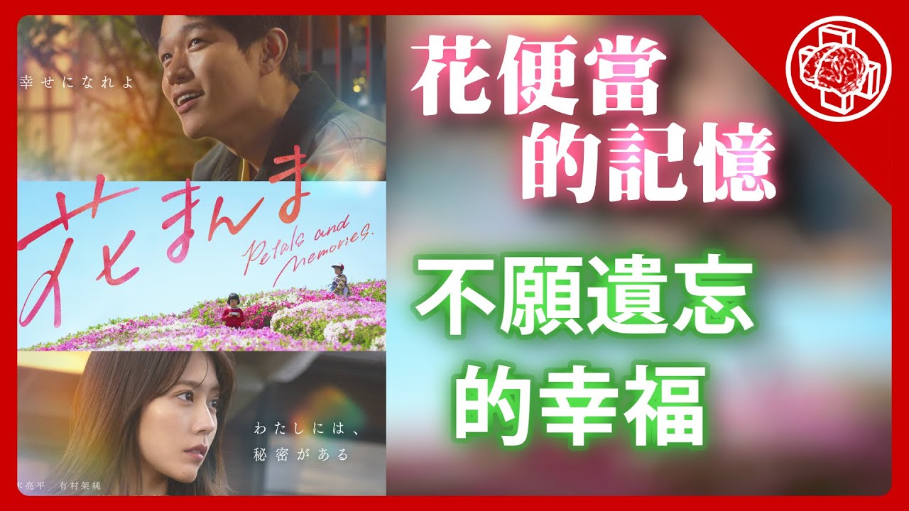 花便當的記憶|熱淚盈眶超感動|觀影感想|細節考察|[腦補]|