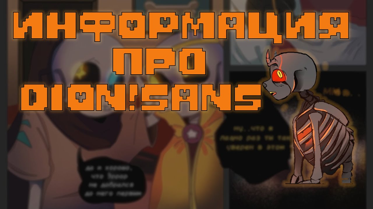 🟧Информация про DION!SANS🟧