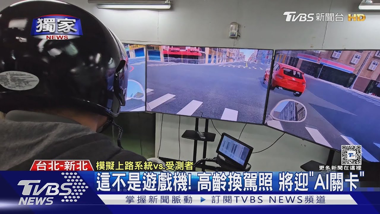這不是遊戲機! 高齡換駕照 將迎「AI關卡」｜TVBS新聞 @TVBSNEWS01