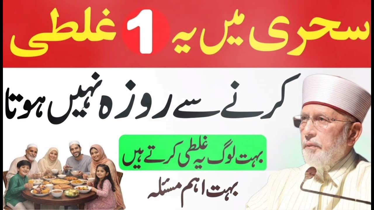 Sehri mein ye 1 Galati na karna Roza nahi hota | 60 % log ye Galati Karte hain